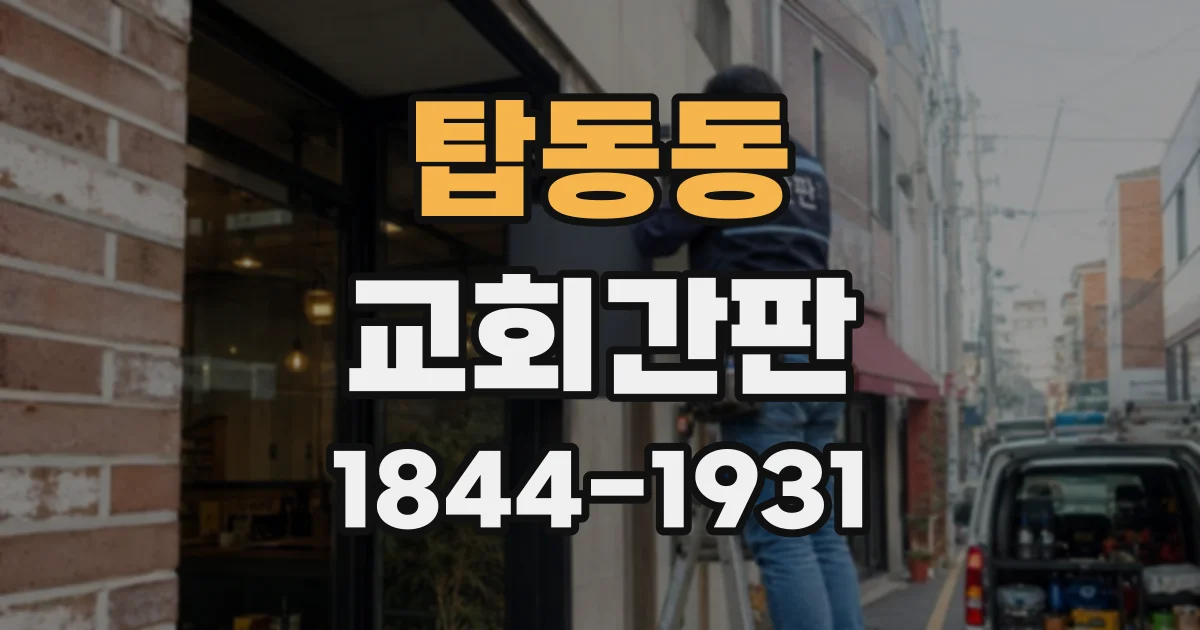 탑동동 교회간판