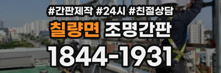 칠량면 조명간판 상담 전화 1844-1931