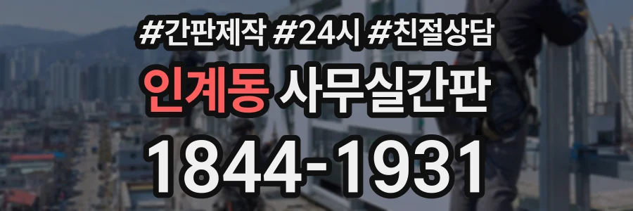 인계동 사무실간판 상담 전화 1844-1931