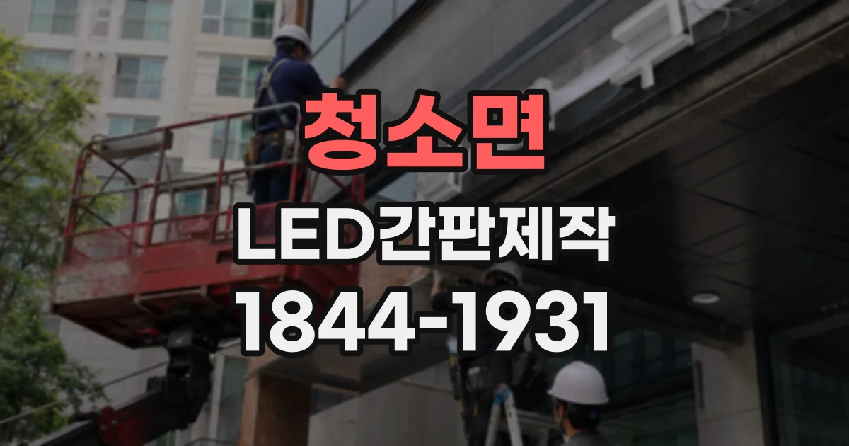청소면 LED간판제작