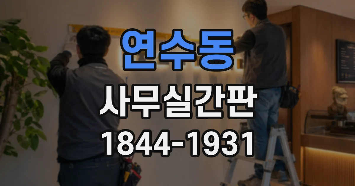 연수동 사무실간판
