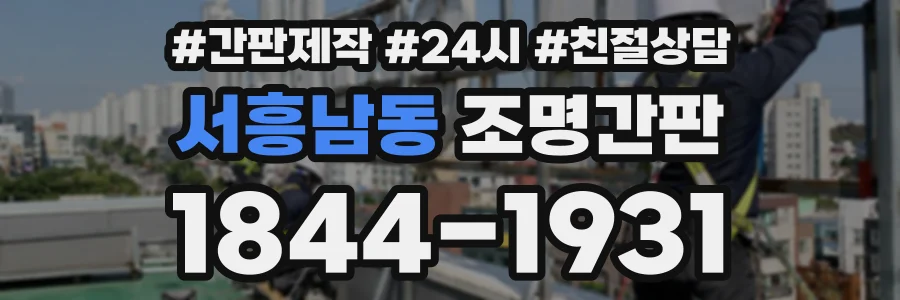 서흥남동 조명간판 상담 전화 1844-1931