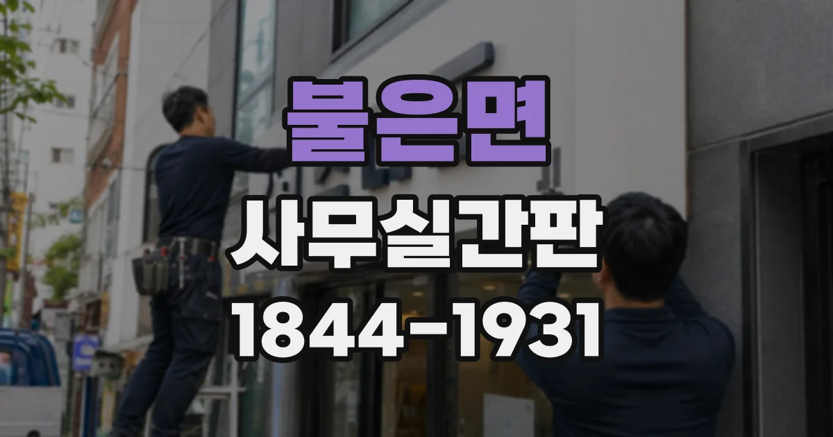 불은면 사무실간판