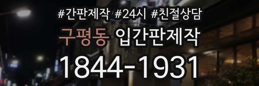 구평동 입간판제작 상담 전화 1844-1931