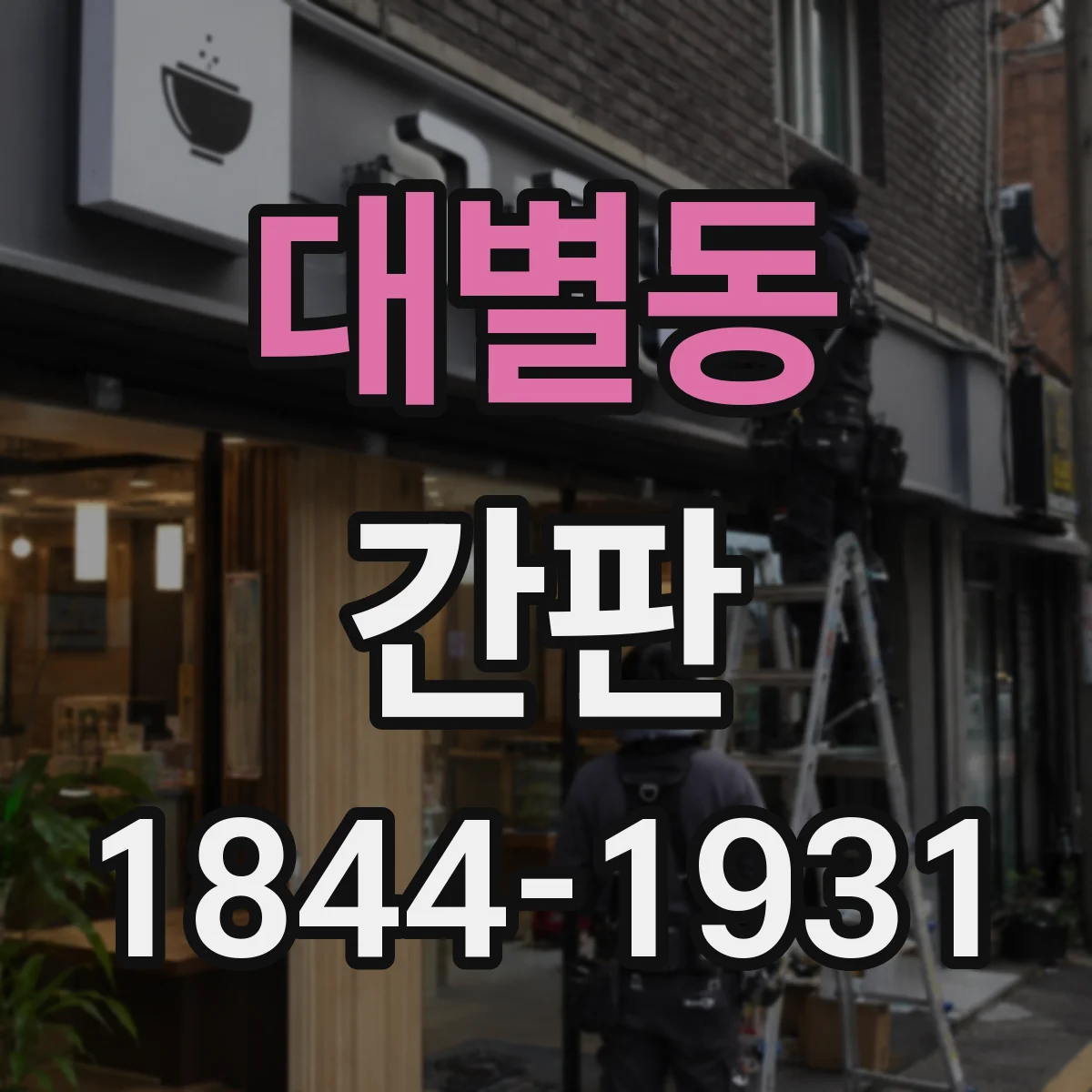 대별동 간판