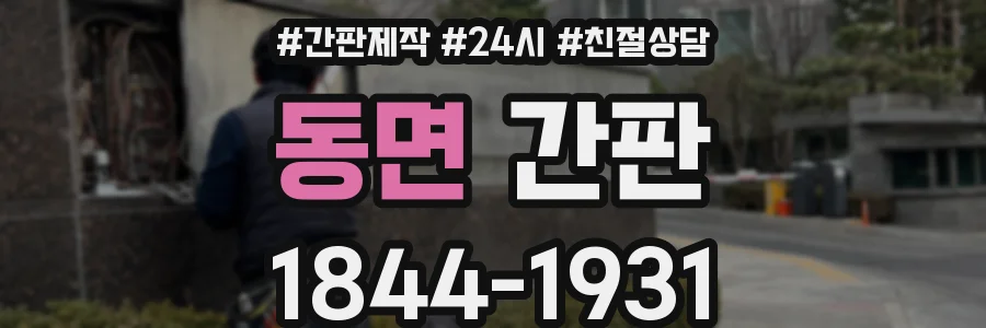 동면 간판