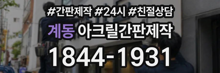 계동 아크릴간판제작 상담 전화 1844-1931
