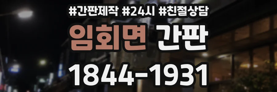 임회면 간판