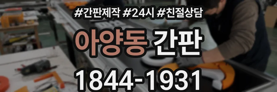 아양동 간판