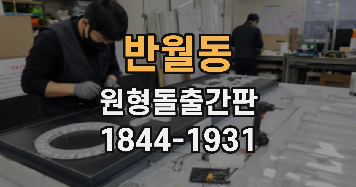 반월동 원형돌출간판