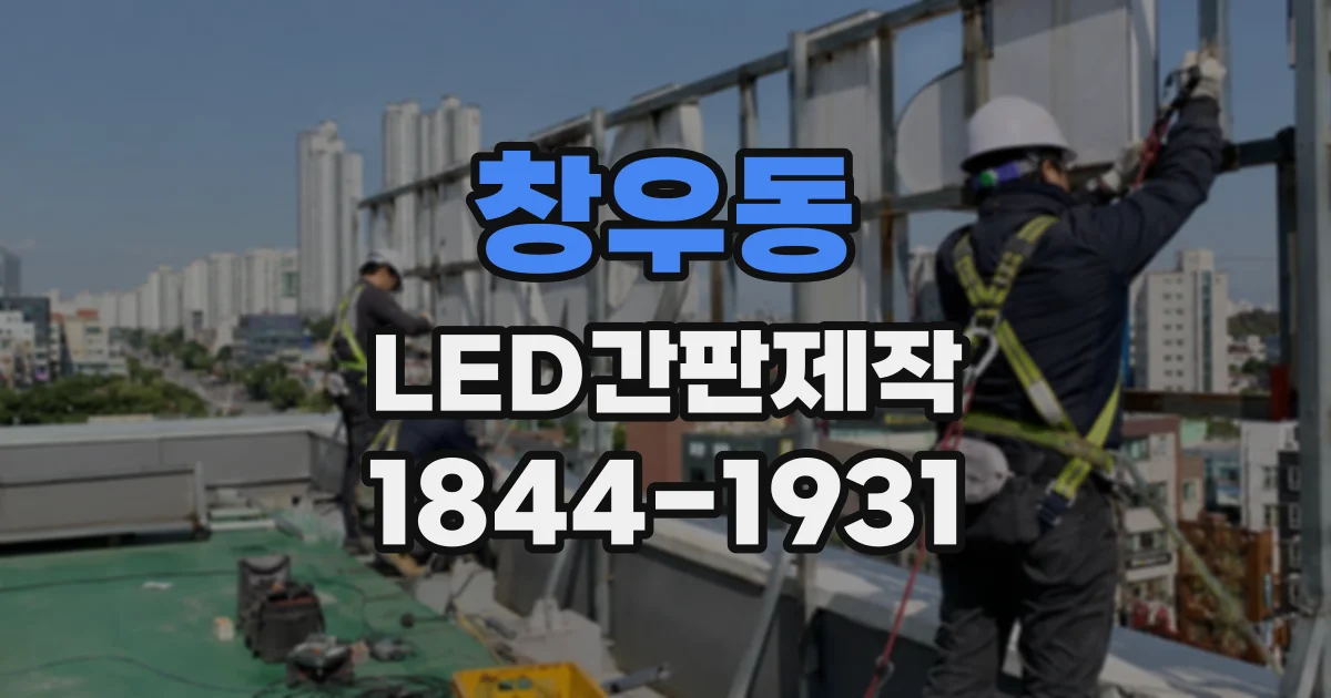 창우동 LED간판제작