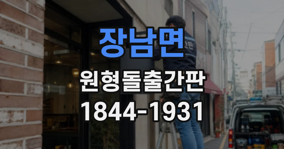 장남면 원형돌출간판