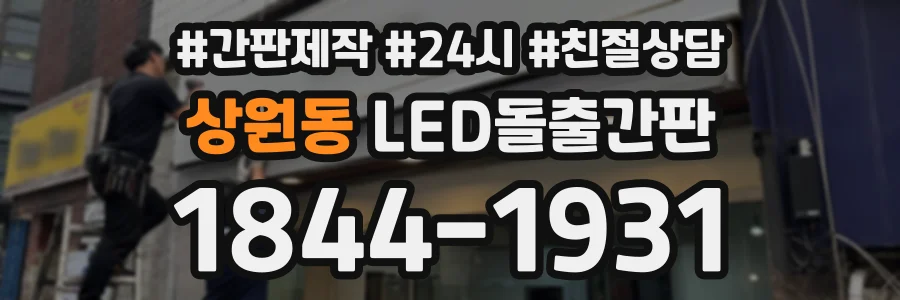 상원동 LED돌출간판 상담 전화 1844-1931