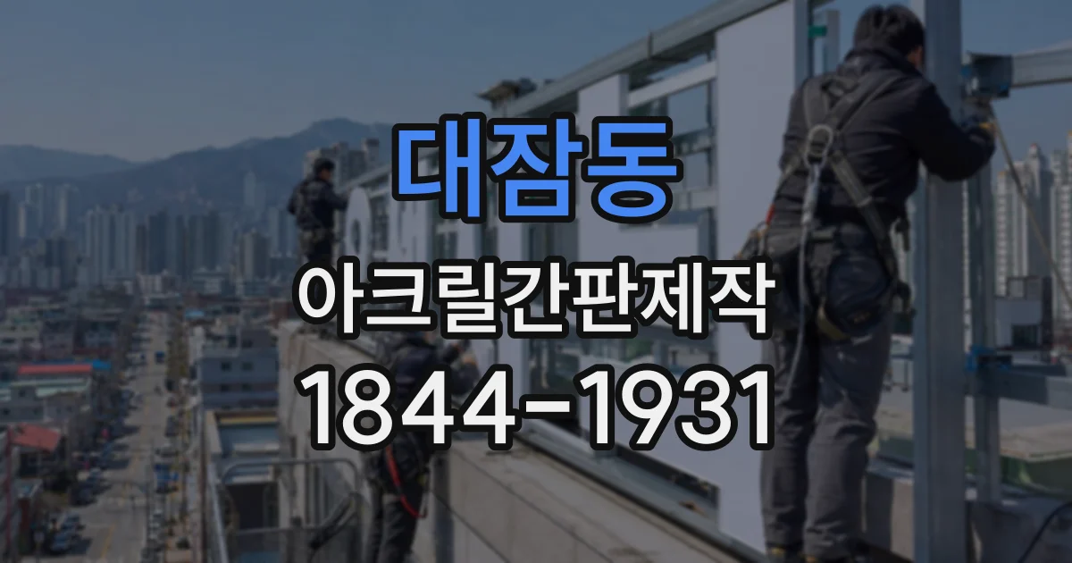 대잠동 아크릴간판제작