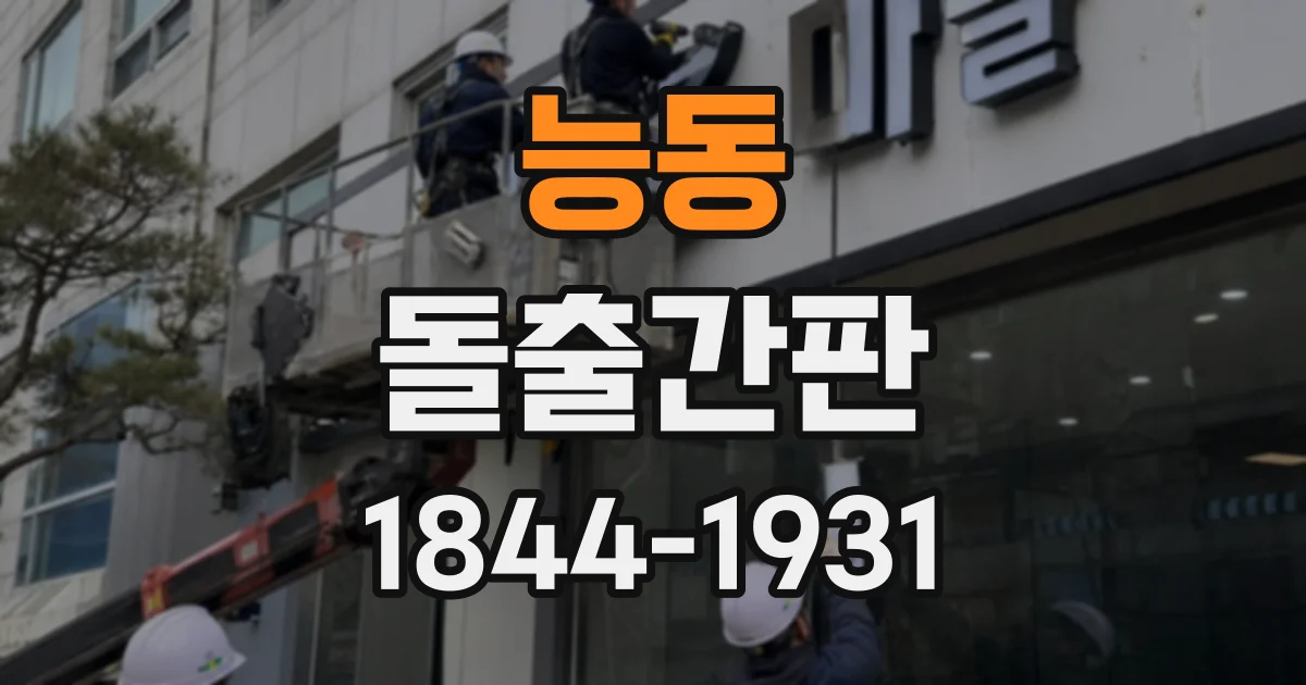 능동 돌출간판