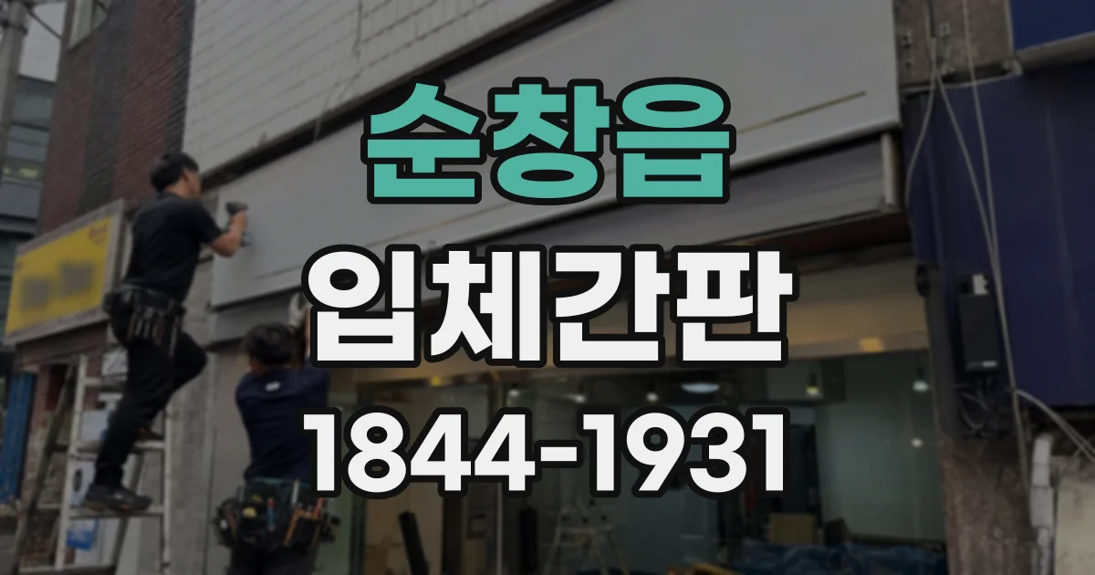 순창읍 입체간판