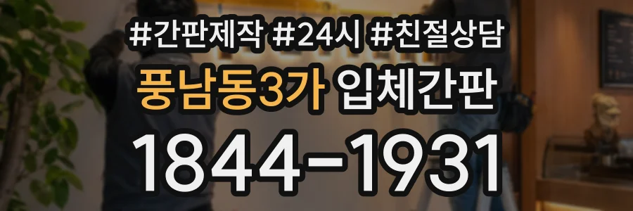 풍남동3가 입체간판 상담 전화 1844-1931