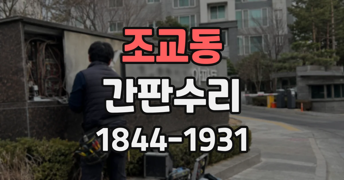 조교동 간판수리