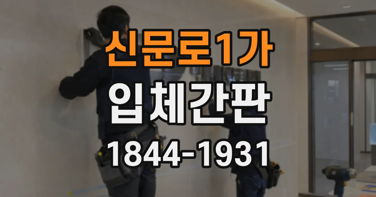 신문로1가 입체간판