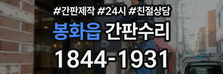 봉화읍 간판수리 상담 전화 1844-1931