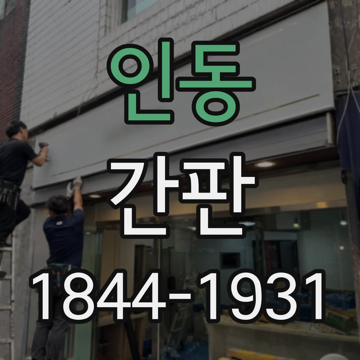 인동 간판