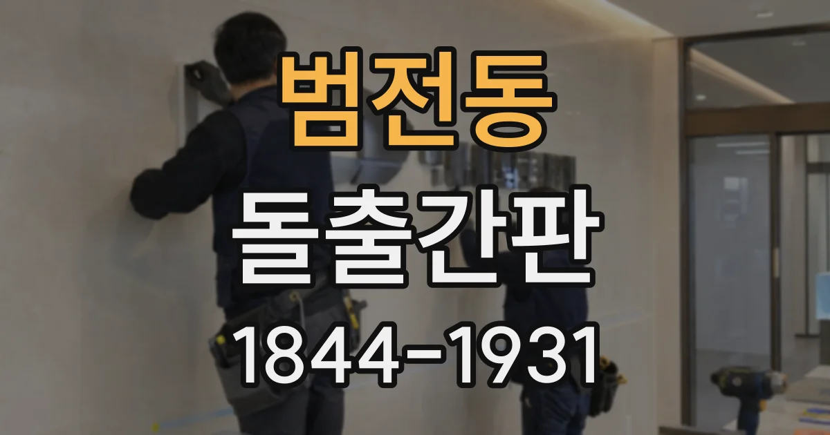 범전동 돌출간판
