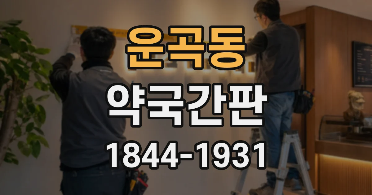 운곡동 약국간판