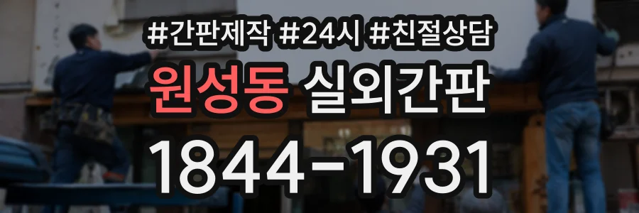 원성동 실외간판 상담 전화 1844-1931