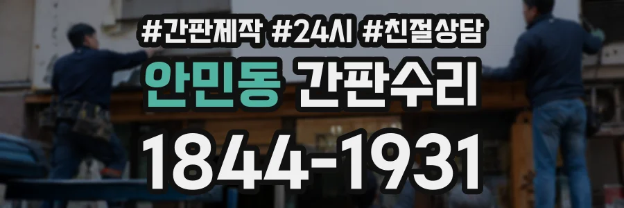 안민동 간판수리 상담 전화 1844-1931