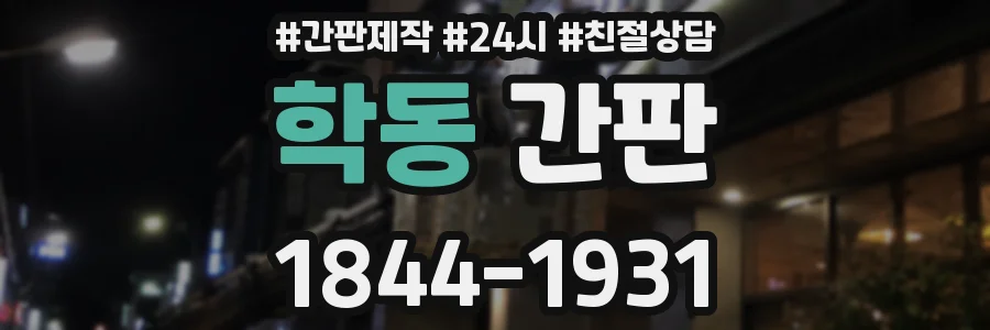 학동 간판
