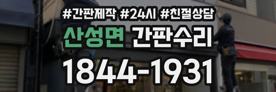 산성면 간판수리 상담 전화 1844-1931