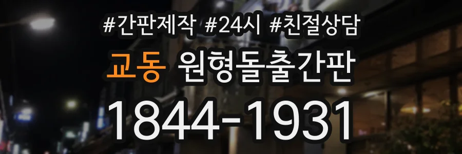 교동 원형돌출간판 상담 전화 1844-1931