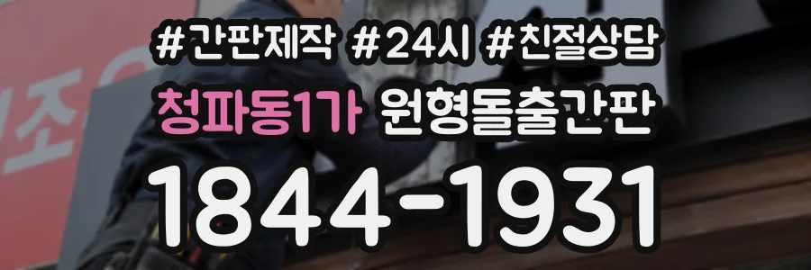 청파동1가 원형돌출간판 상담 전화 1844-1931