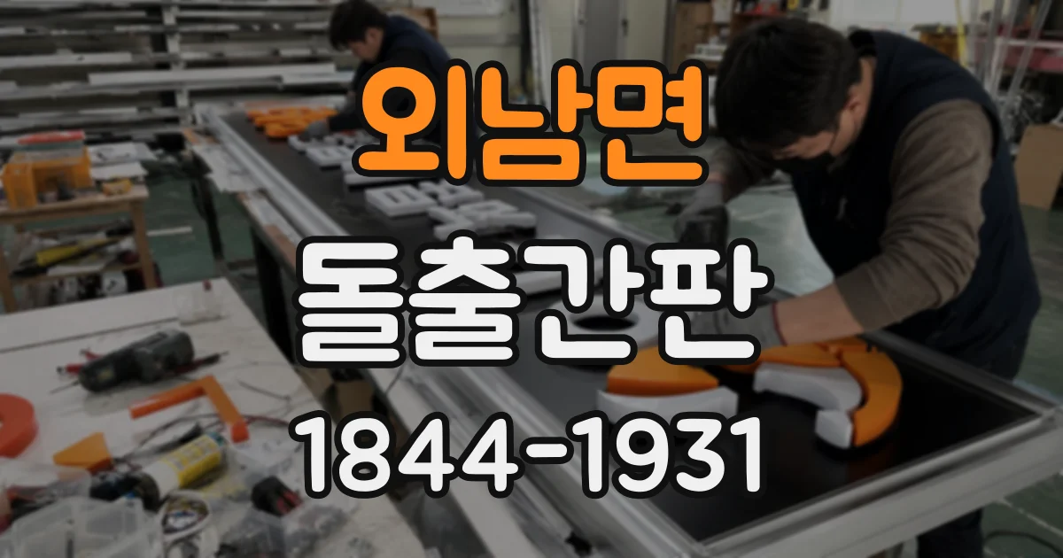 외남면 돌출간판