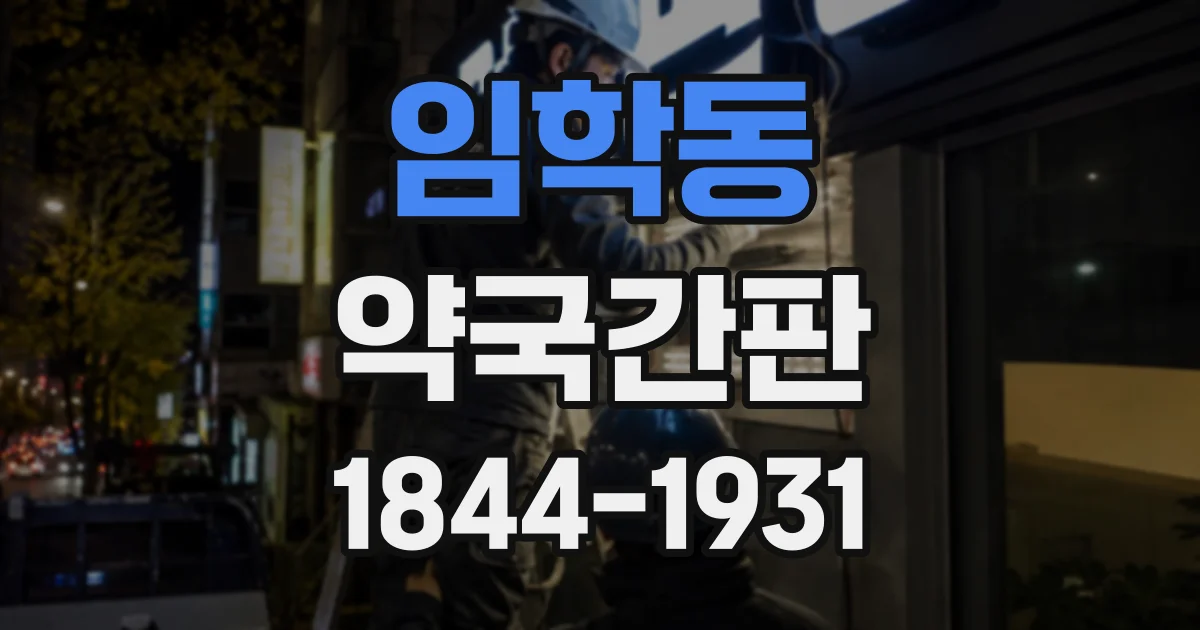 임학동 약국간판