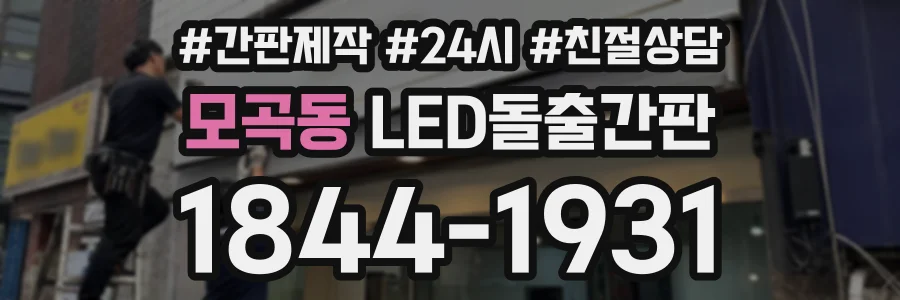 모곡동 LED돌출간판 상담 전화 1844-1931