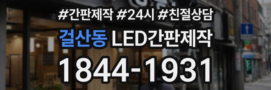 걸산동 LED간판제작 상담 전화 1844-1931