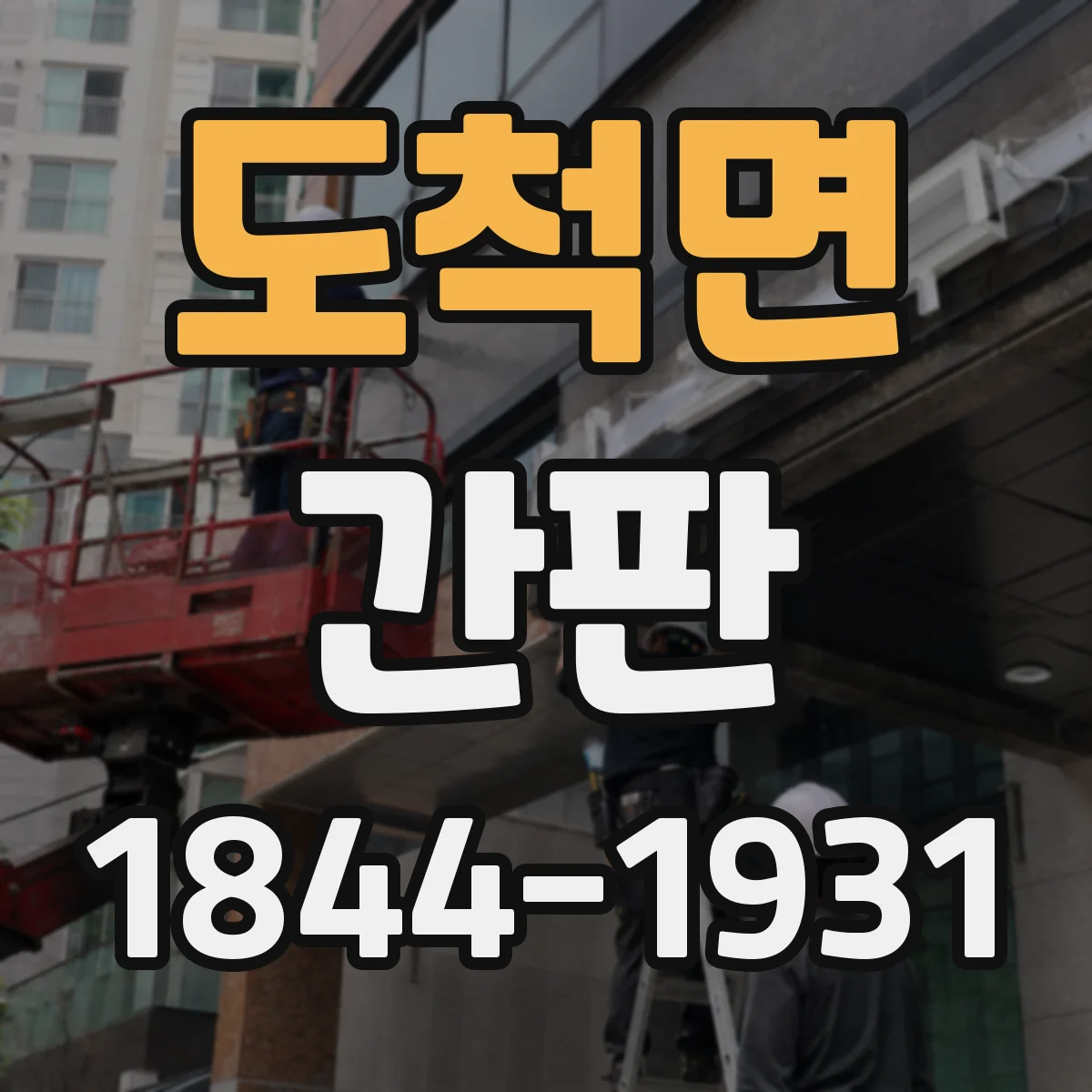 도척면 간판