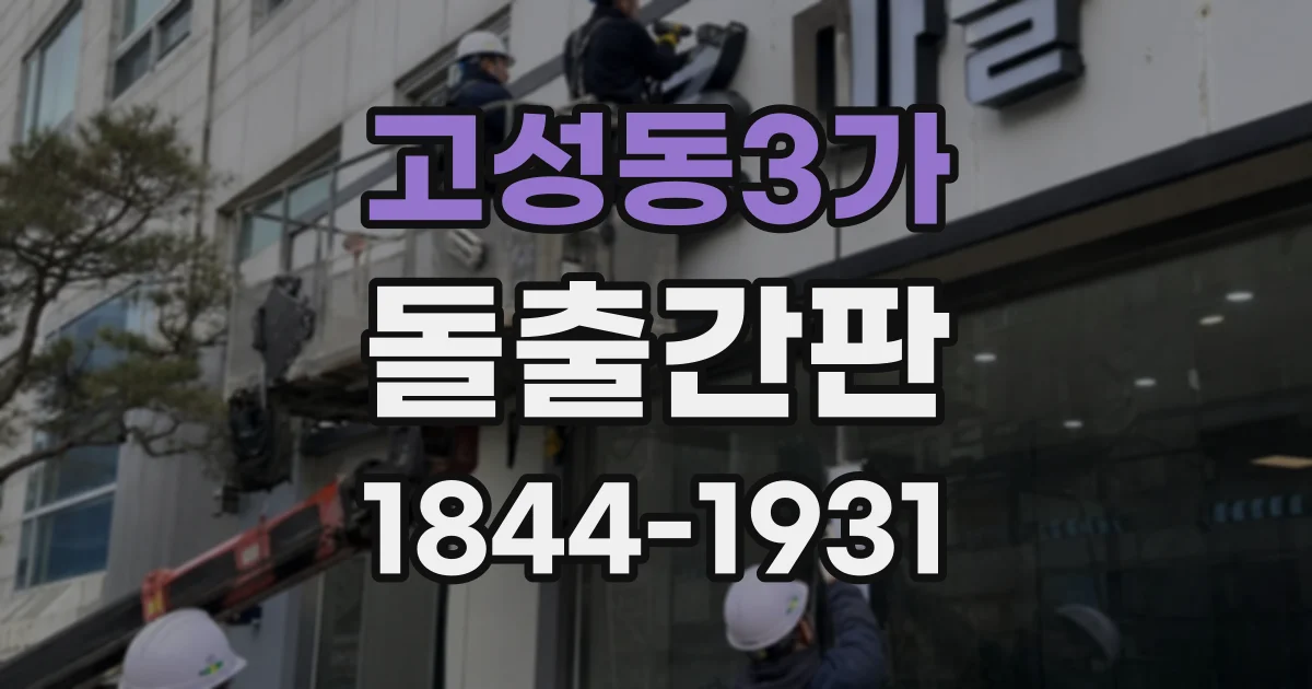 고성동3가 돌출간판