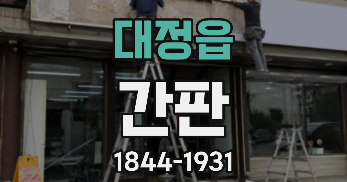 대정읍 간판