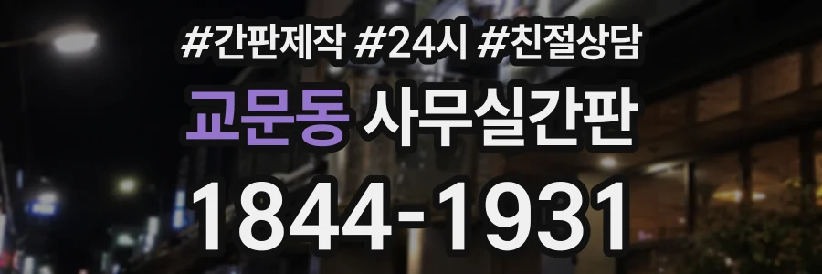 교문동 사무실간판 상담 전화 1844-1931