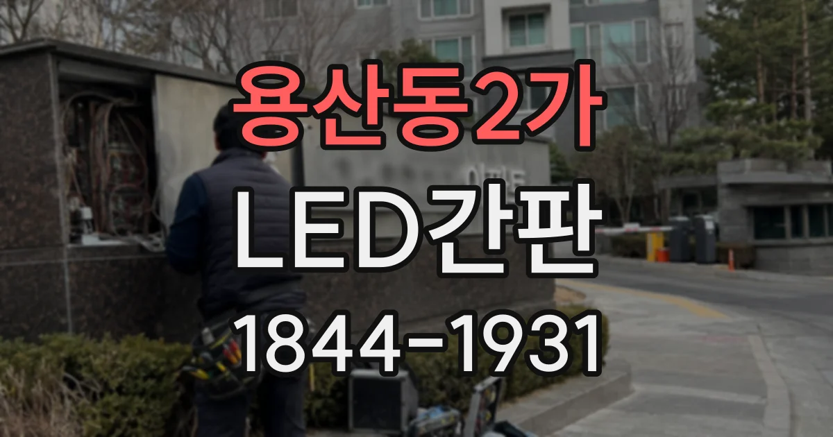 용산동2가 LED간판 입구가 좁은 매장에 맞는 간판 형태와 배치 방법