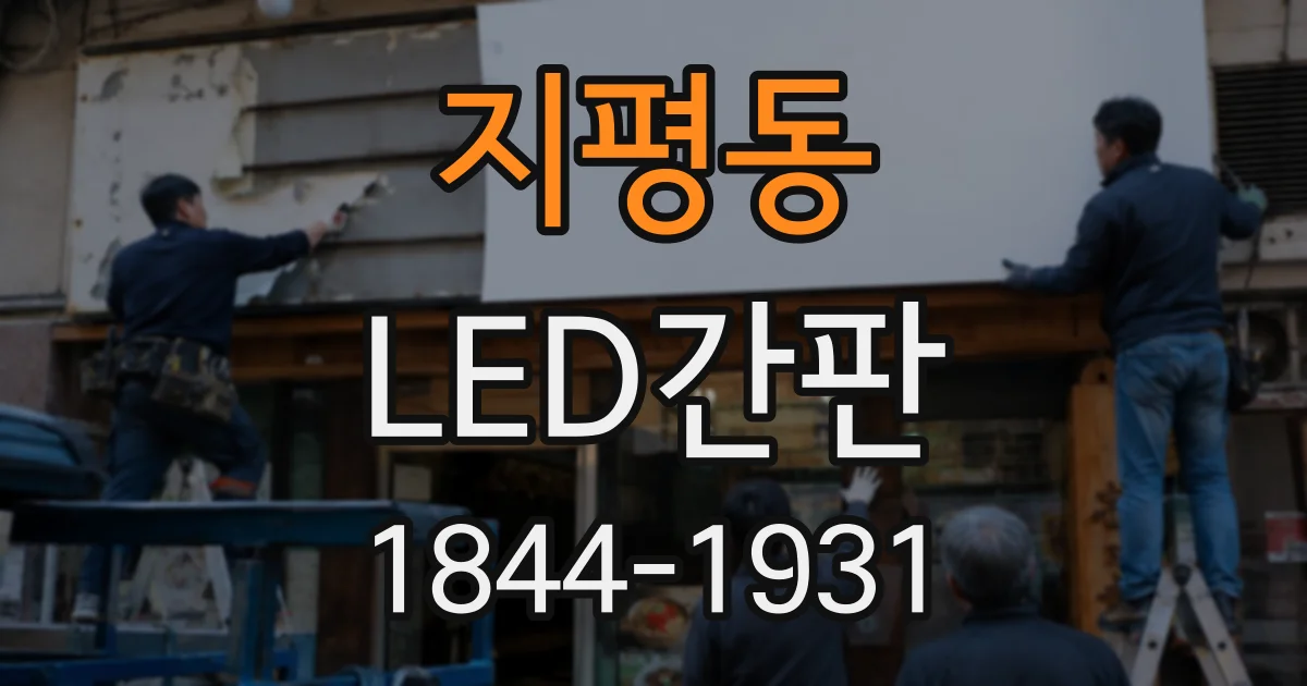 지평동 LED간판