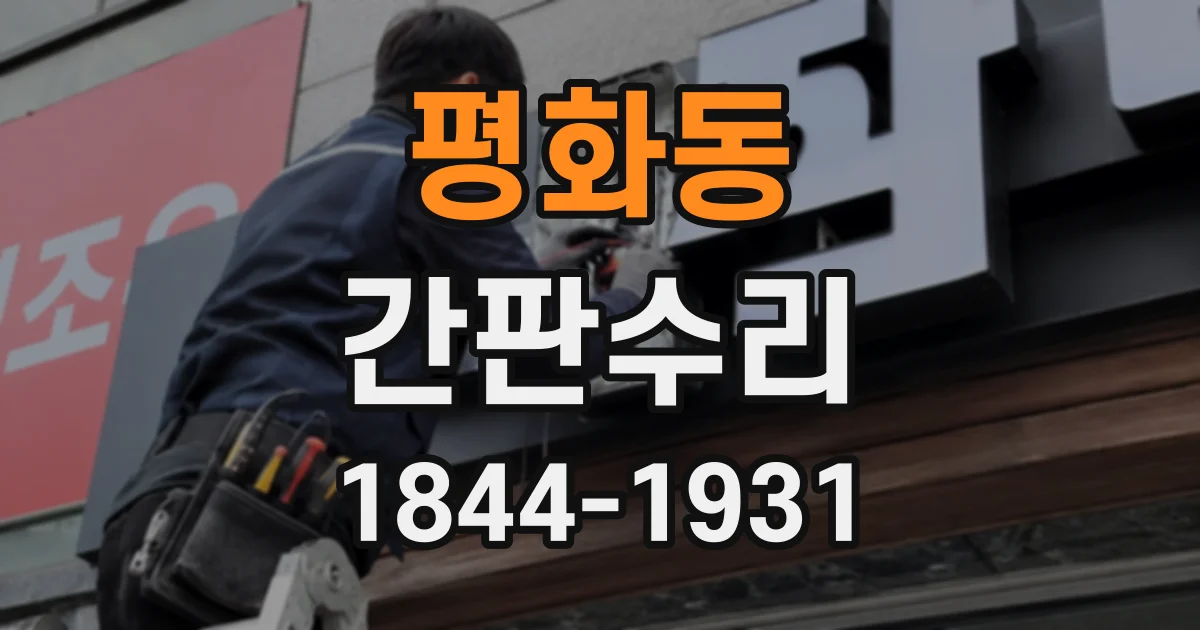 평화동 간판수리