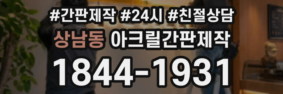 상남동 아크릴간판제작 상담 전화 1844-1931