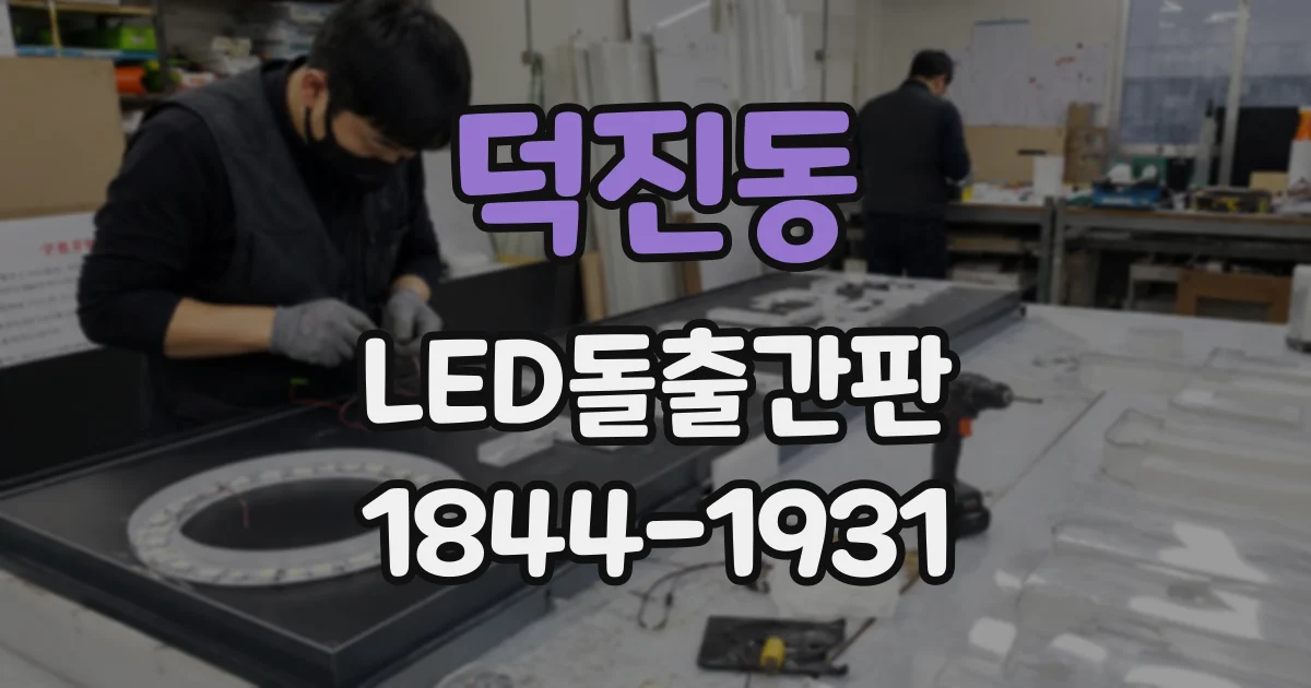 덕진동 LED돌출간판