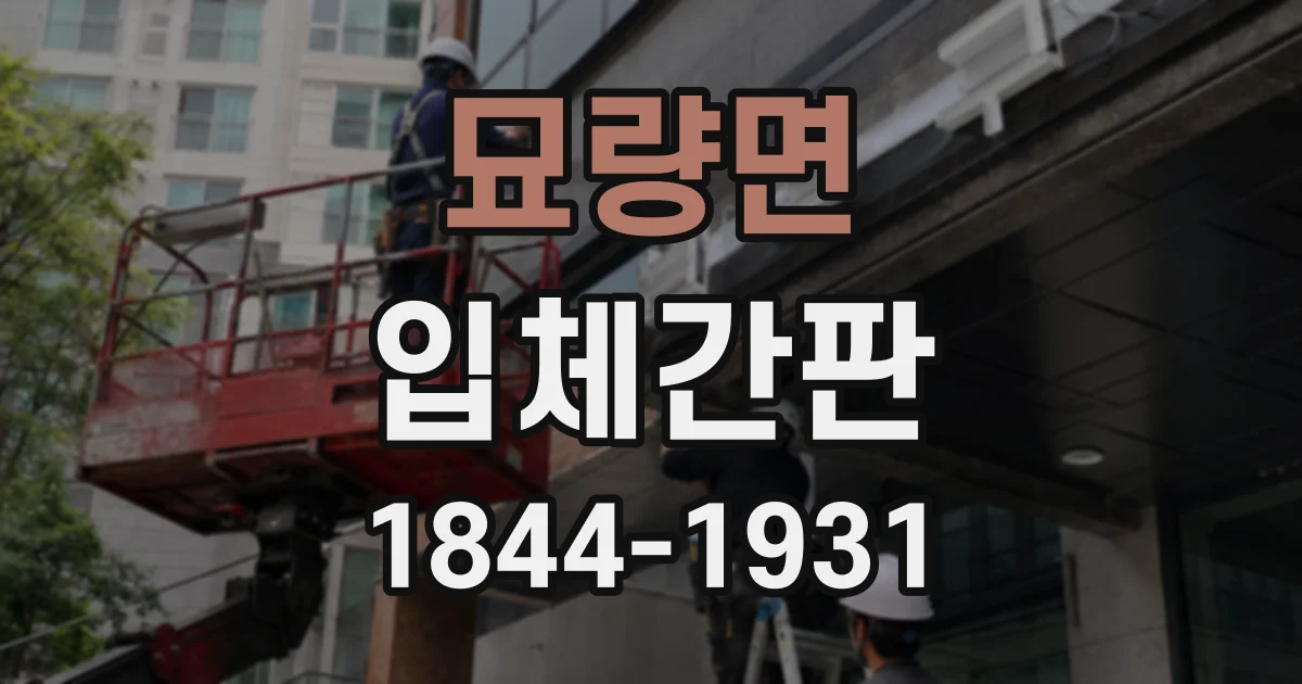 묘량면 입체간판
