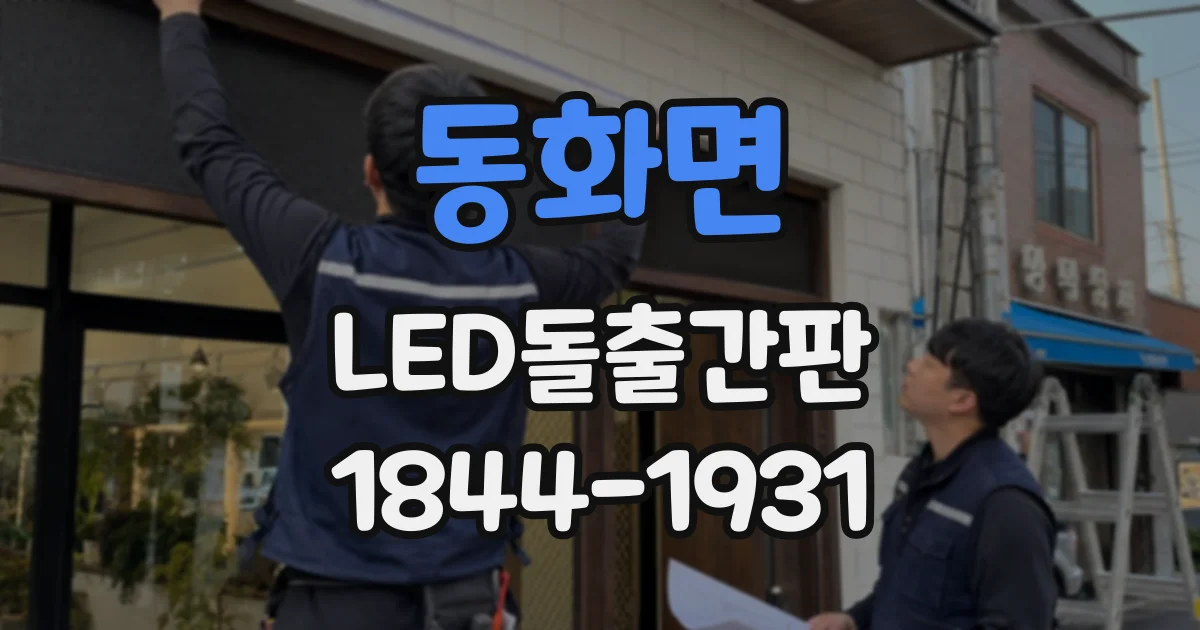 동화면 LED돌출간판