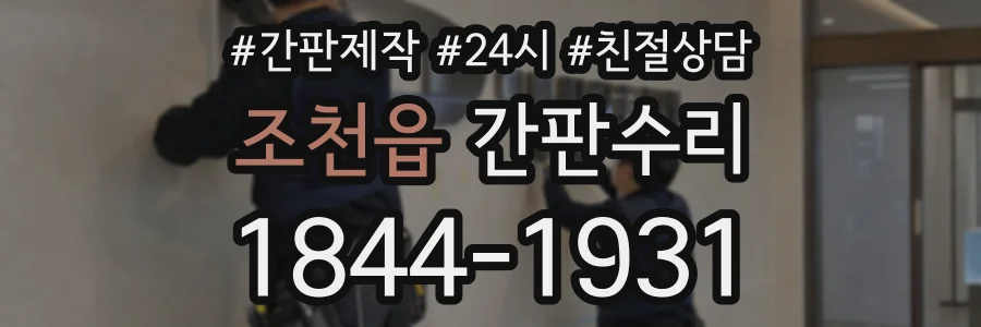 조천읍 간판수리 상담 전화 1844-1931