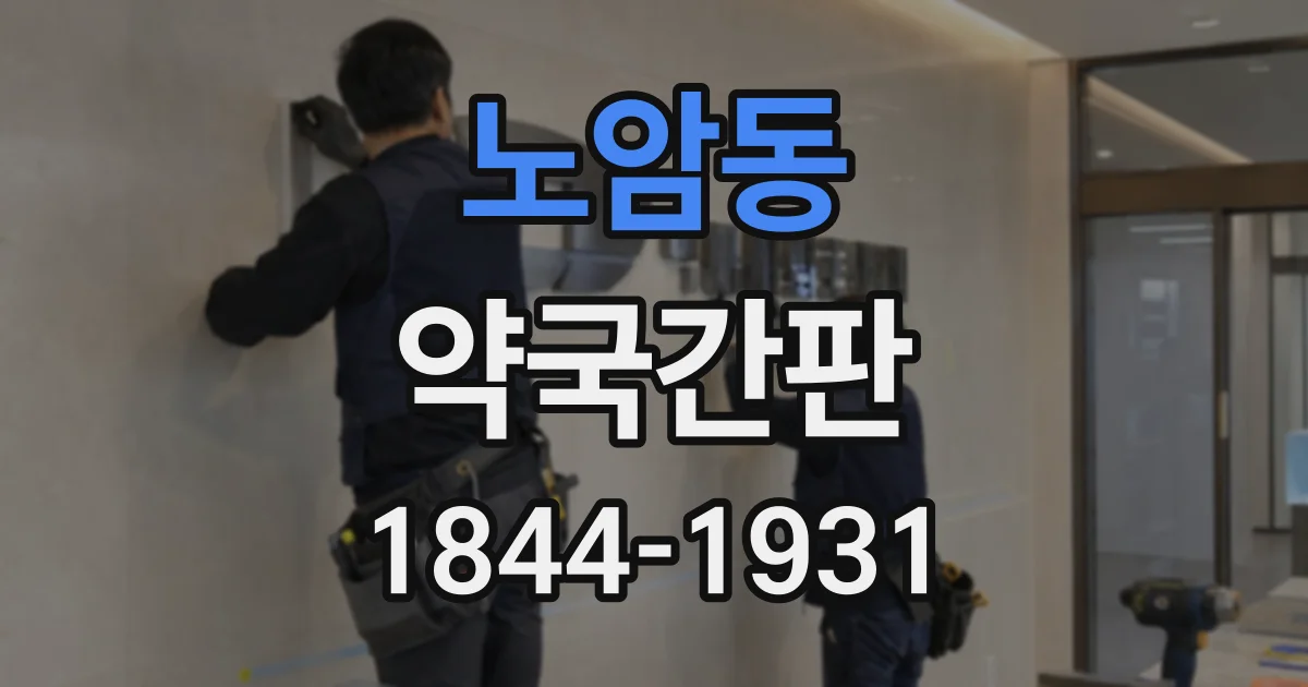 노암동 약국간판